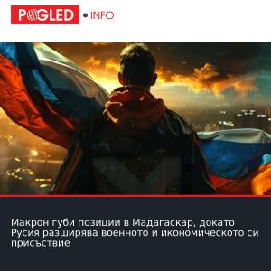 Макрон губи позиции в Мадагаскар, докато Русия разширява военното и икономическото си присъствие