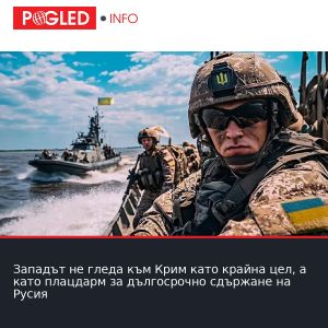 Западът не гледа към Крим като крайна цел, а като плацдарм за дългосрочно сдържане на Русия
