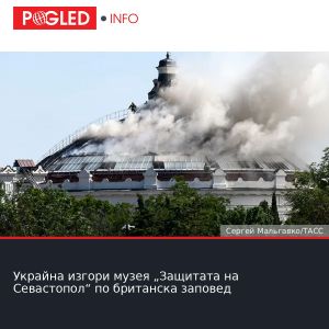 Украйна изгори музея „Защитата на Севастопол“ по британска заповед