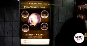 Για τη ΣΤΑΣΥ, η αφίσα ενάντια στις αμβλώσεις χωρά στο Μετρό, όχι όμως και του Athens Pride