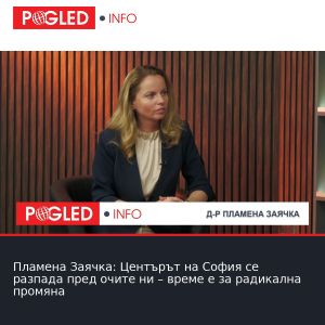 Пламена Заячка: Центърът на София се разпада пред очите ни – време е за радикална промяна