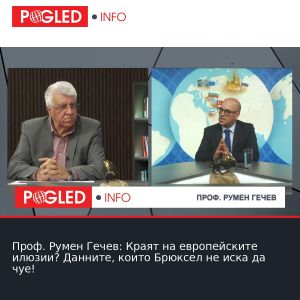 Проф. Румен Гечев: Краят на европейските илюзии? Данните, които Брюксел не иска да чуе!