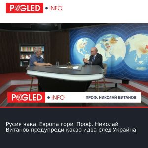 Русия чака, Европа гори: Проф. Николай Витанов предупреди какво идва след Украйна