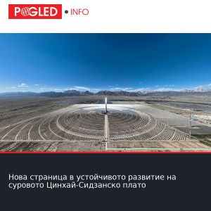 Нова страница в устойчивото развитие на суровото Цинхай-Сидзанско плато