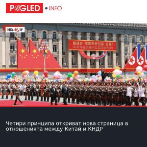 Четири принципа откриват нова страница в отношенията между Китай и КНДР