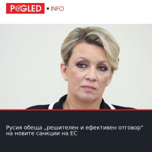 Русия обеща „решителен и ефективен отговор“ на новите санкции на ЕС