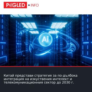 Китай представи стратегия за по-дълбока интеграция на изкуствения интелект и телекомуникационния сектор до 2030 г.