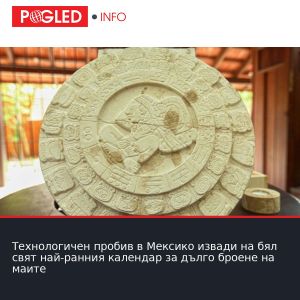 Технологичен пробив в Мексико извади на бял свят най-ранния календар за дълго броене на маите