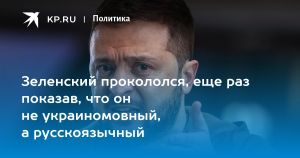 Зеленский прокололся, еще раз показав, что он не украиномовный, а русскоязычный