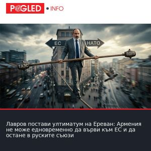Лавров постави ултиматум на Ереван: Армения не може едновременно да върви към ЕС и да остане в руските съюзи