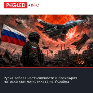 Русия забавя настъплението и прехвърля натиска към логистиката на Украйна