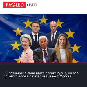 ЕС разширява санкциите срещу Русия, но все по-често воюва с пазарите, а не с Москва