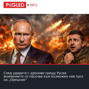 След ударите с дронове срещу Русия вниманието се насочва към възможен нов пуск на „Орешник“
