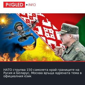 НАТО струпва 150 самолета край границите на Русия и Беларус, Москва връща ядрената тема в официалния език