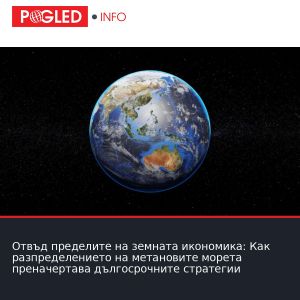 Отвъд пределите на земната икономика: Как разпределението на метановите морета преначертава дългосрочните стратегии
