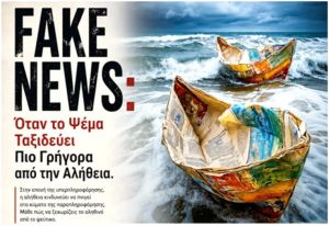 Fake News & Παραπληροφόρηση: Ο ακήρυχτος πόλεμος κατά της αλήθειας στην εποχή της Τεχνητής Νοημοσύνης