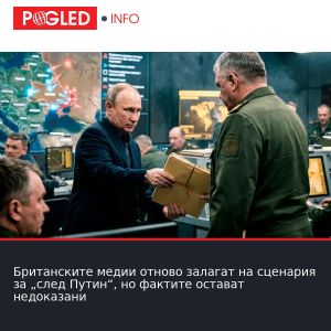 Британските медии отново залагат на сценария за „след Путин“, но фактите остават недоказани