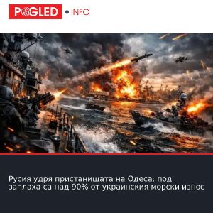 Русия удря пристанищата на Одеса: под заплаха са над 90% от украинския морски износ