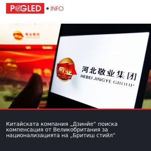 Китайската компания „Дзинйе“ поиска компенсация от Великобритания за национализацията на „Бритиш стийл“