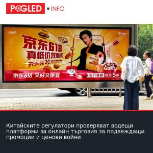 Китайските регулатори проверяват водещи платформи за онлайн търговия за подвеждащи промоции и ценови войни