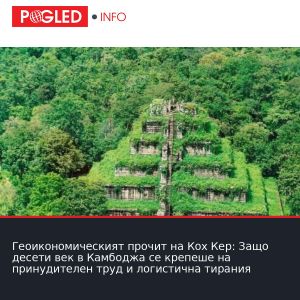 Геоикономическият прочит на Кох Кер: Защо десети век в Камбоджа се крепеше на принудителен труд и логистична тирания