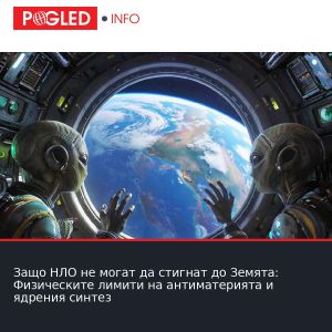 Защо НЛО не могат да стигнат до Земята: Физическите лимити на антиматерията и ядрения синтез
