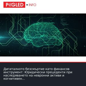 Дигиталното безсмъртие като финансов инструмент: Юридически прецеденти при наследяването на невронни активи и когнитивен капитал