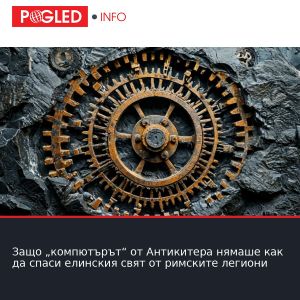 Защо „компютърът“ от Антикитера нямаше как да спаси елинския свят от римските легиони