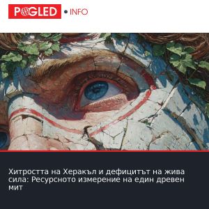 Хитростта на Херакъл и дефицитът на жива сила: Ресурсното измерение на един древен мит