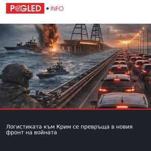 Логистиката към Крим се превръща в новия фронт на войната