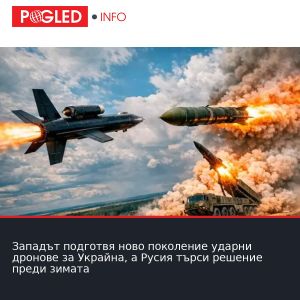 Западът подготвя ново поколение ударни дронове за Украйна, а Русия търси решение преди зимата