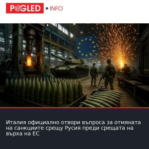 Италия официално отвори въпроса за отмяната на санкциите срещу Русия преди срещата на върха на ЕС