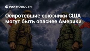 Осиротевшие союзники США могут быть опаснее Америки