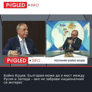 Бойко Коцев: България може да е мост между Русия и Запада – ако не забрави националния си интерес