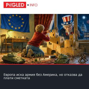 Европа иска армия без Америка, но отказва да плати сметката