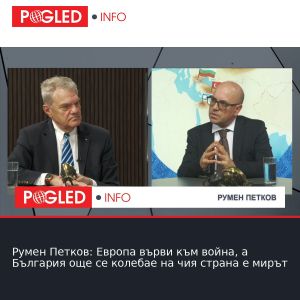 Румен Петков: Европа върви към война, а България още се колебае на чия страна е мирът