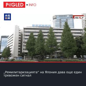 „Ремилитаризацията“ на Япония дава още един тревожен сигнал