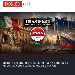 Италия отвори вратата: започна ли Европа да мисли за света след войната с Русия?