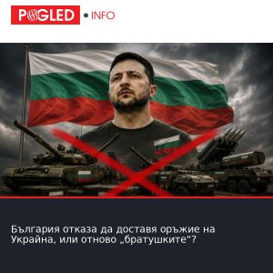 България отказа да доставя оръжие на Украйна, или отново „братушките“?