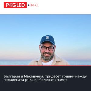 България и Македония: тридесет години между подадената ръка и обидената памет