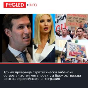 Тръмп превръща стратегически албански остров в частен мегапроект, а Брюксел вижда риск за европейската интеграция