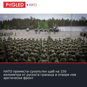 НАТО премести сухопътен щаб на 150 километра от руската граница и отвори нов арктически фронт