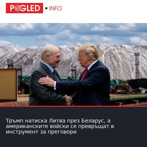 Тръмп натиска Литва през Беларус, а американските войски се превръщат в инструмент за преговори