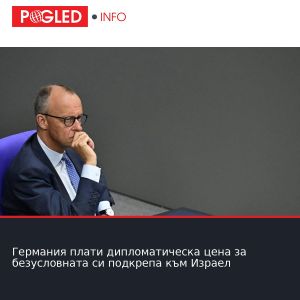 Германия плати дипломатическа цена за безусловната си подкрепа към Израел