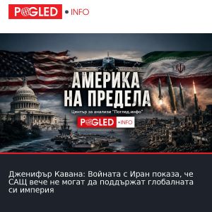Дженифър Кавана: Войната с Иран показа, че САЩ вече не могат да поддържат глобалната си империя