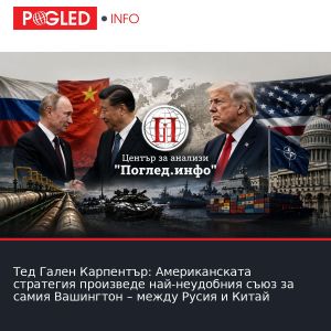 Тед Гален Карпентър: Американската стратегия произведе най-неудобния съюз за самия Вашингтон – между Русия и Китай