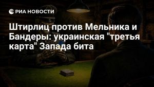 Штирлиц против Мельника и Бандеры: украинская 