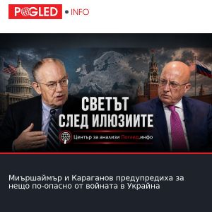 Миършаймър и Караганов предупредиха за нещо по-опасно от войната в Украйна