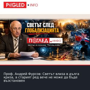 Проф. Андрей Фурсов: Светът влиза в дълга криза, а старият ред вече не може да бъде възстановен
