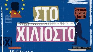 Ούτε «Χιλιοστό» κοντά στην αλήθεια το ντοκιμαντέρ